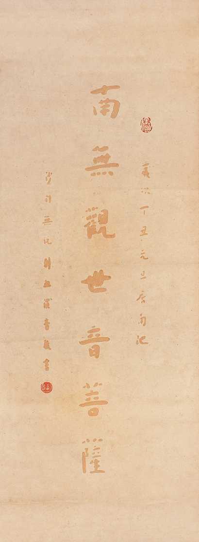 弘一 书法 镜心